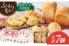 グルテンフリー 米粉パン バラエティ セット 7個【米粉パン専門店・cafeまごころ米て】国産 食パン 惣菜パン 菓子パン [MDH013]