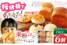 グルテンフリー天然酵母の米粉パンセット 6個【米粉パン専門店・cafeまごころ米て】国産 食パン 惣菜パン 菓子パン [MDH013]