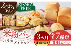 【3回定期便】グルテンフリー 米粉パン バラエティ セット 7個×3=総計21個【米粉パン専門店・cafeまごころ米て】国産 食パン 惣菜パン 菓子パン [MDH014]