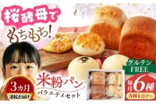 【3回定期便】グルテンフリー天然酵母の米粉パンセット 6個×3=総計18個【米粉パン専門店・cafeまごころ米て】国産 食パン 惣菜パン 菓子パン [MDH014]
