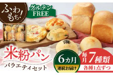 【6回定期便】グルテンフリー 米粉パン バラエティ セット 7個×6=総計42個【米粉パン専門店・cafeまごころ米て】国産 食パン 惣菜パン 菓子パン [MDH015]