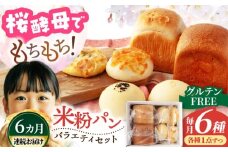 【6回定期便】グルテンフリー天然酵母の米粉パンセット 6個×6=総計36個【米粉パン専門店・cafeまごころ米て】国産 食パン 惣菜パン 菓子パン [MDH015]