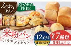 【12回定期便】グルテンフリー 米粉パン バラエティ セット 7個×12=総計84個【米粉パン専門店・cafeまごころ米て】国産 食パン 惣菜パン 菓子パン [MDH016]