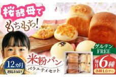 【12回定期便】グルテンフリー天然酵母の米粉パンセット 6個×12=総計72個【米粉パン専門店・cafeまごころ米て】国産 食パン 惣菜パン 菓子パン [MDH016]