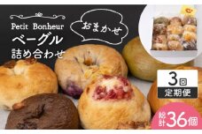 【3回定期便】ベーグル 詰め合わせ 12個セット【プティ・ボヌール】パン 手作り 国産 [MDJ006]