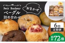 【6回定期便】ベーグル 詰め合わせ 12個セット【プティ・ボヌール】パン 手作り 国産 [MDJ007]