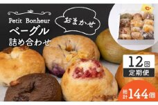 【12回定期便】ベーグル 詰め合わせ 12個セット【プティ・ボヌール】パン 手作り 国産 [MDJ008]