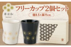 【美濃焼】華日和 フリーカップ 2個 セット 木箱入【山加商店】YMK100-22H 食器 コップ ペア [MEB040]