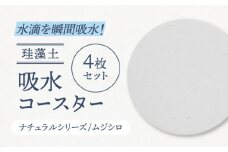 【美濃焼】珪藻土 吸水コースター ナチュラルシリーズ　4枚 セット（ムジシロ柄）【立風製陶株式会社】おしゃれ ギフト プレゼント [MFE010]