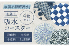 【美濃焼】珪藻土 吸水コースター 4枚 セット（たこ唐草・祥瑞・市松・十草柄）【立風製陶株式会社】おしゃれ ギフト プレゼント [MFE009]