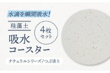 【美濃焼】珪藻土 吸水コースター ナチュラルシリーズ　4枚 セット（つぶあり）【立風製陶株式会社】おしゃれ ギフト プレゼント [MFE011]