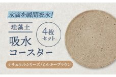 【美濃焼】珪藻土 吸水コースター ナチュラルシリーズ　4枚 セット（ミルキーブラウン）【立風製陶株式会社】おしゃれ ギフト プレゼント [MFE012]