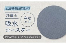 【美濃焼】珪藻土 吸水コースター　ナチュラルシリーズ 4枚 セット（メッシュブラック）【立風製陶株式会社】おしゃれ ギフト プレゼント [MFE013]