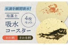 【美濃焼】珪藻土 吸水コースター 4枚 セット（さかな柄・かに柄）【立風製陶株式会社】 [MFE014]
