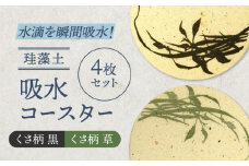 【美濃焼】珪藻土 吸水コースター 4枚 セット（くさ黒柄・くさ草色柄）【立風製陶株式会社】 [MFE015]