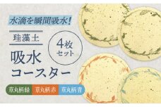 【美濃焼】珪藻土 吸水コースター 4枚 セット（草丸柄）【立風製陶株式会社】 [MFE016]