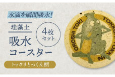 【美濃焼】珪藻土 吸水コースター 4枚 セット（トックリとっくん）【立風製陶株式会社】 [MFE017]