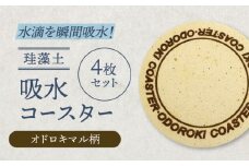 【美濃焼】珪藻土 吸水コースター 4枚 セット（オドロキマル）【立風製陶株式会社】 [MFE018]