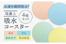 【美濃焼】珪藻土 吸水コースター 単彩シリーズ　4枚 セット（そら・もも・あおたけ・なのはな）【立風製陶株式会社】 [MFE019]