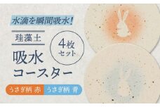 【美濃焼】珪藻土 吸水コースター 4枚 セット（うさぎ柄）【立風製陶株式会社】 [MFE020]