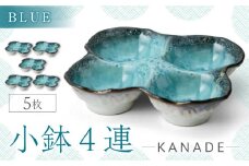 【美濃焼】KANADE 小鉢4連 ブルー 5枚セット【丸利玉樹利喜蔵商店】おしゃれ ギフト プレゼント [MCC060]