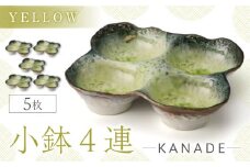 【美濃焼】KANADE 小鉢4連 イエロー 5枚セット【丸利玉樹利喜蔵商店】おしゃれ ギフト プレゼント [MCC061]