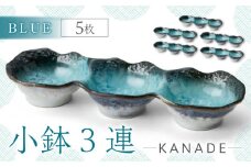 【美濃焼】KANADE 小鉢3連 ブルー 5枚セット【丸利玉樹利喜蔵商店】おしゃれ ギフト プレゼント [MCC062]