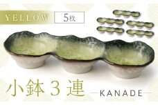 【美濃焼】KANADE 小鉢3連 イエロー 5枚セット【丸利玉樹利喜蔵商店】おしゃれ ギフト プレゼント[MCC063]