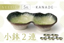 【美濃焼】KANADE 小鉢2連 イエロー 5枚セット【丸利玉樹利喜蔵商店】おしゃれ ギフト プレゼント[MCC065]