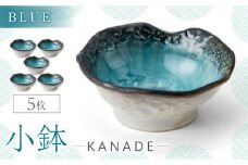 【美濃焼】KANADE 小鉢 ブルー 5枚セット【丸利玉樹利喜蔵商店】おしゃれ ギフト プレゼント [MCC066]