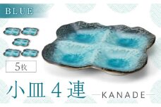 【美濃焼】KANADE 小皿4連 ブルー 5枚セット【丸利玉樹利喜蔵商店】おしゃれ ギフト プレゼント [MCC068]