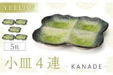 【美濃焼】KANADE 小皿4連 イエロー 5枚セット【丸利玉樹利喜蔵商店】おしゃれ ギフト プレゼント [MCC069]