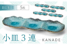 【美濃焼】KANADE 小皿3連 ブルー 5枚セット【丸利玉樹利喜蔵商店】食器 皿 プレート [MCC070]
