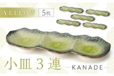 【美濃焼】KANADE 小皿3連 イエロー 5枚セット【丸利玉樹利喜蔵商店】食器 皿 プレート [MCC071]