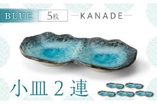 【美濃焼】KANADE 小皿2連 ブルー 5枚セット【丸利玉樹利喜蔵商店】食器 皿 プレート [MCC072]