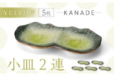 【美濃焼】KANADE 小皿2連 イエロー 5枚セット【丸利玉樹利喜蔵商店】食器 皿 プレート [MCC073]