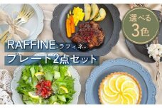 【美濃焼】RAFFINE(ラフィネ) プレート 2点セット 選べる３色【ヤマ吾陶器】食器 皿 [MCE016]