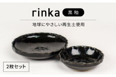 【美濃焼】リンカ 黒釉 地球にやさしい再生土(廃磁器25%)【BIJINTOUKI/美人窯】食器 ボウル プレート [MDF023]