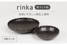 【美濃焼】リンカ 黒マット釉 地球にやさしい再生土(廃磁器25%)【BIJINTOUKI/美人窯】食器 ボウル プレート [MDF024]