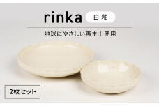 【美濃焼】リンカ 白釉 地球にやさしい再生土(廃磁器25%)【BIJINTOUKI/美人窯】食器 ボウル プレート [MDF025]