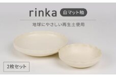 【美濃焼】リンカ 白マット釉 地球にやさしい再生土(廃磁器25%)【BIJINTOUKI/美人窯】食器 ボウル プレート [MDF026]