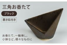 【美濃焼】三角お香たて ブラック【BIJINTOUKI/美人窯】インテリア インセンス おしゃれ [MDF027]