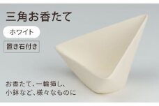 【美濃焼】三角お香たて ホワイト【BIJINTOUKI/美人窯】インテリア インセンス おしゃれ  [MDF028]