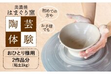 美濃焼 陶芸体験 おひとり様用 1kg【はまぐり窯】陶芸 体験 旅行 [MGG002]