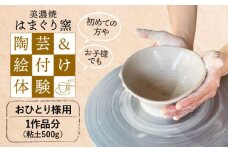 美濃焼 陶芸＆絵付け体験 おひとり様用 500g【はまぐり窯】陶芸 体験 旅行 [MGG003]