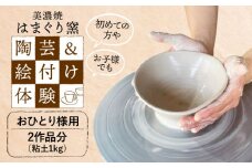 美濃焼 陶芸＆絵付け体験 おひとり様用 1kg【はまぐり窯】陶芸 体験 旅行 [MGG004]