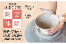 美濃焼 陶芸体験 親子ペアセット【はまぐり窯】陶芸 体験 旅行 [MGG005]
