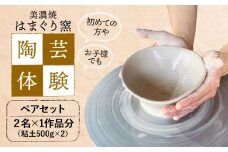 美濃焼 陶芸体験 ペアセット ひとり500gずつ【はまぐり窯】陶芸 体験 旅行 [MGG006]