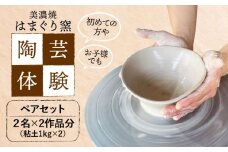 美濃焼 陶芸体験 ペアセット ひとり1kgずつ【はまぐり窯】陶芸 体験 旅行 [MGG007]
