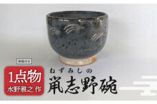 【美濃焼】献上姉妹品 鼡志野碗 湯呑 21 【陽山窯 水野雅之作】手作り 一品物 [MAA086]